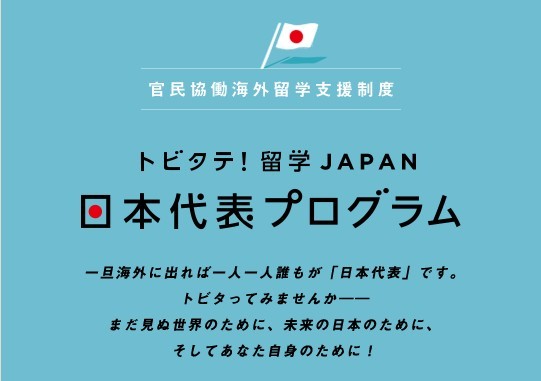 トビタテ！留学JYAPANN日本代表プログラム